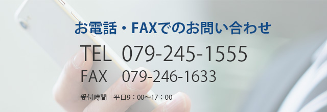 お電話・FAXでのお問い合わせ TEL:079-245-1555 / FAX:079-246-1633