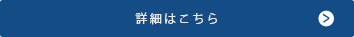 詳細はこちら