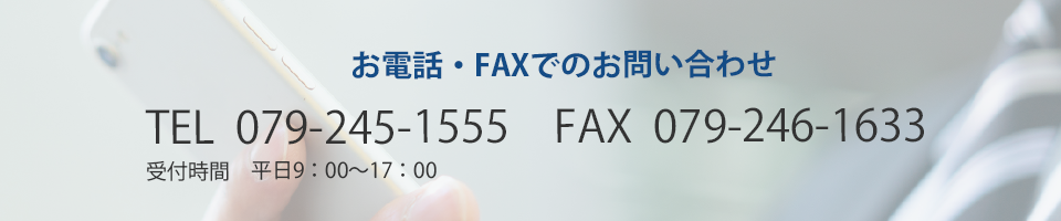 お電話・FAXでのお問い合わせ TEL:079-245-1555 / FAX:079-246-1633