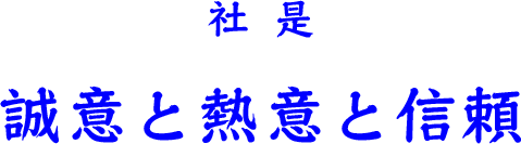 社是　誠意と熱意と信頼