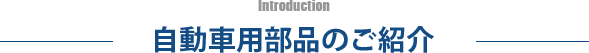 自動車用部品のご紹介