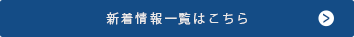 新着情報一覧はこちら